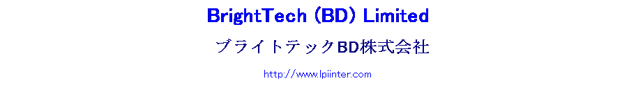 Text Box: BrightTech (BD) Limited
 uCgebNBDЁ@
http://www.lpiinter.com
   
