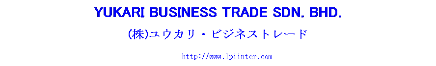 Text Box: YUKARI BUSINESS TRADE SDN. BHD.
(株)ユウカリ・ビジネストレード
   http://www.lpinter.com
